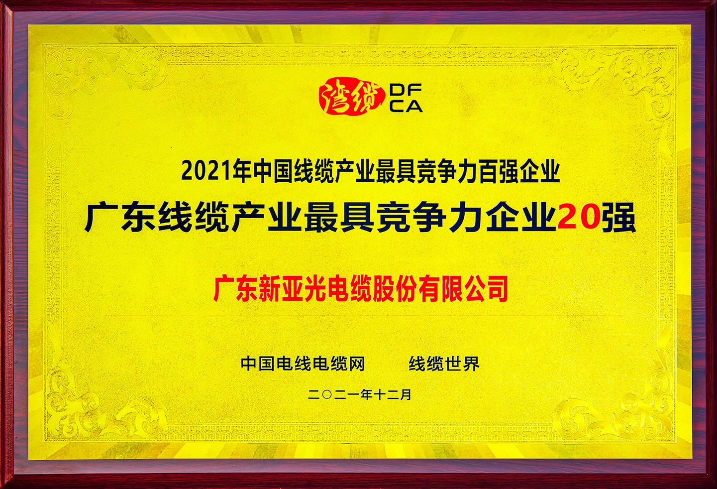 2021年中國線纜產業最具競爭力百強企業”廣東線纜產業最具競爭力企業20強“2021.12