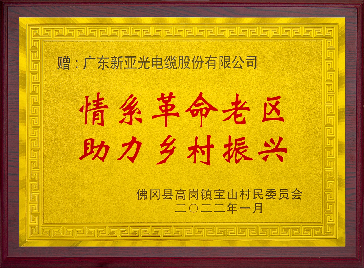 “情系革命老區 助力鄉村振興”牌匾