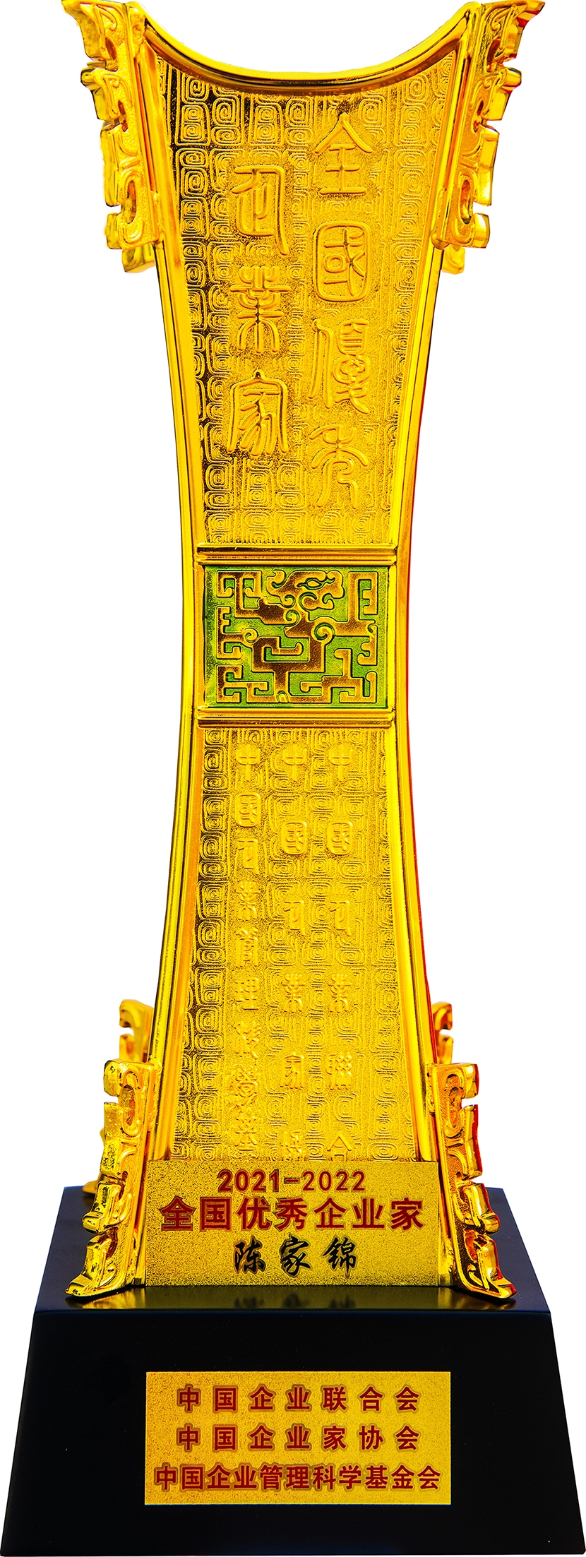 2021-2022年全國優秀企業家“陳家錦”獎杯