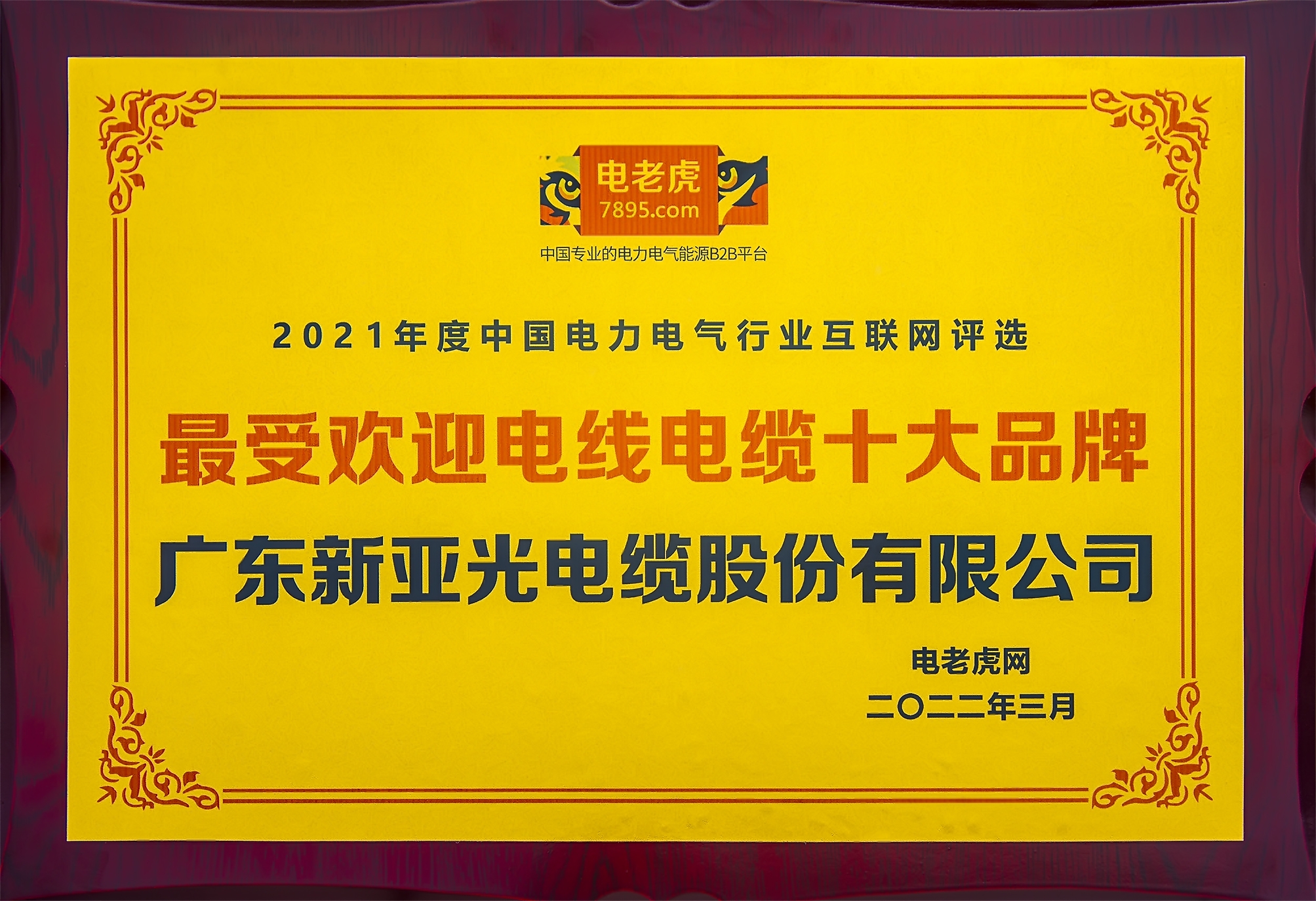 電老虎網2021年度中國電力電氣行業互聯網評選“最受歡迎電線電纜十大品牌”