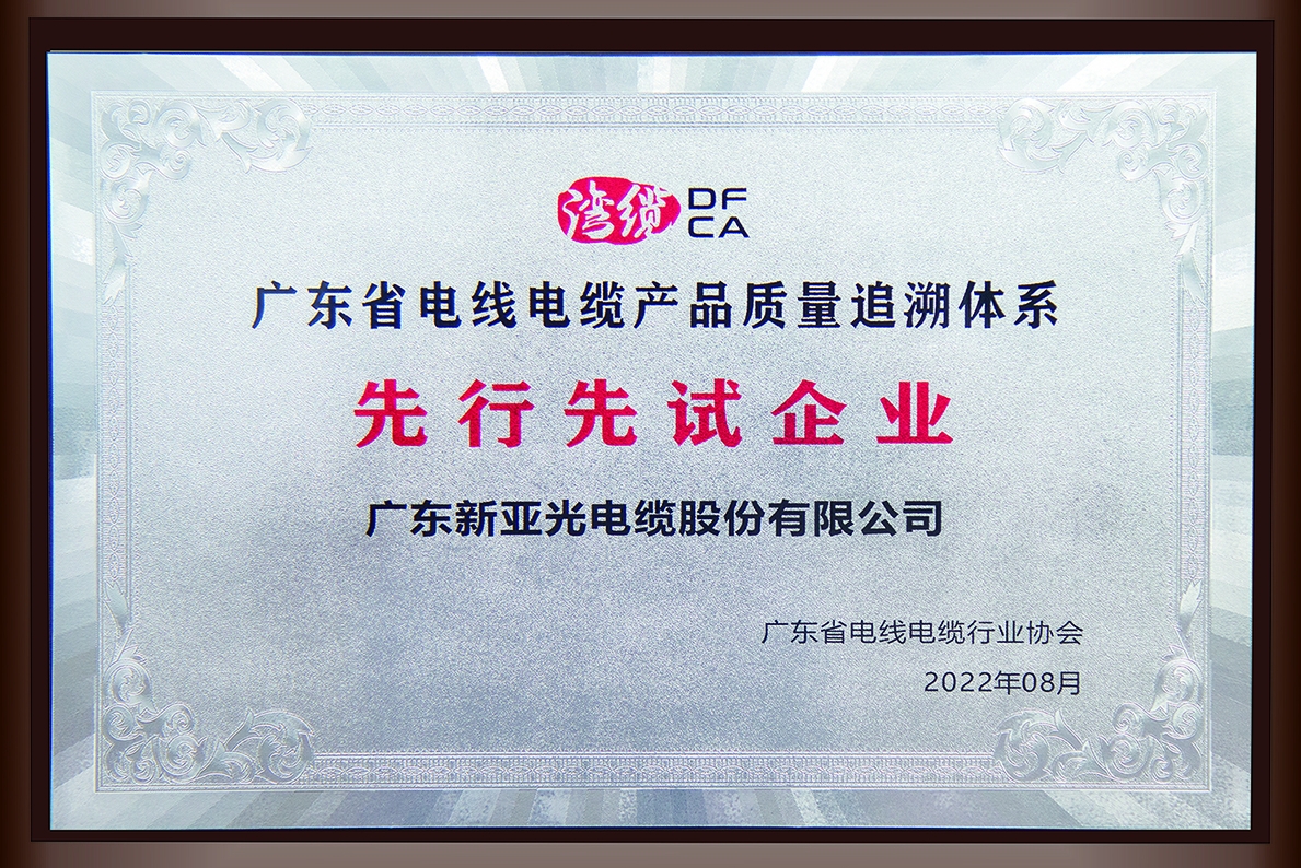 廣東省電線電纜行業協會(先行先試企業)