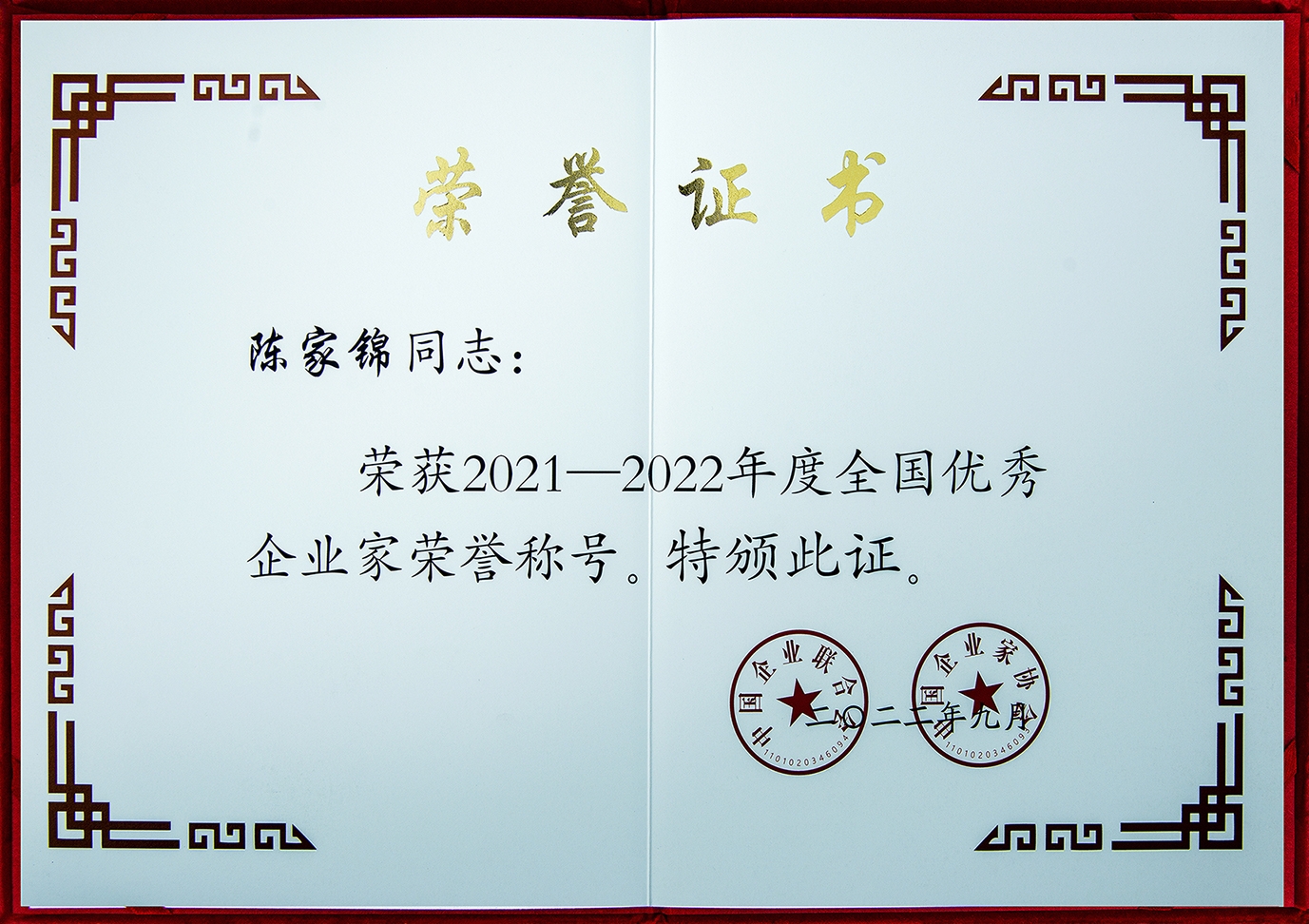 2021-2022年全國優秀企業家“陳家錦”證書
